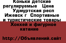 Коньки детские регулируемые › Цена ­ 600 - Удмуртская респ., Ижевск г. Спортивные и туристические товары » Хоккей и фигурное катание   